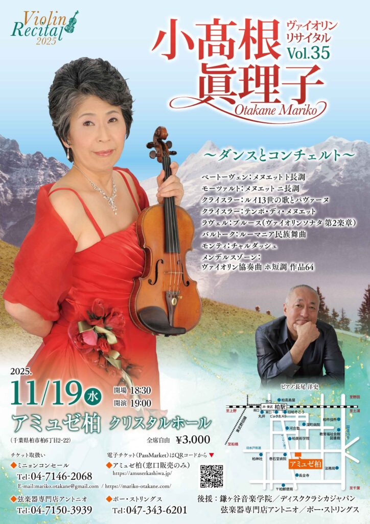 小高根眞理子 ヴァイオリン リサイタル フライヤー 柏