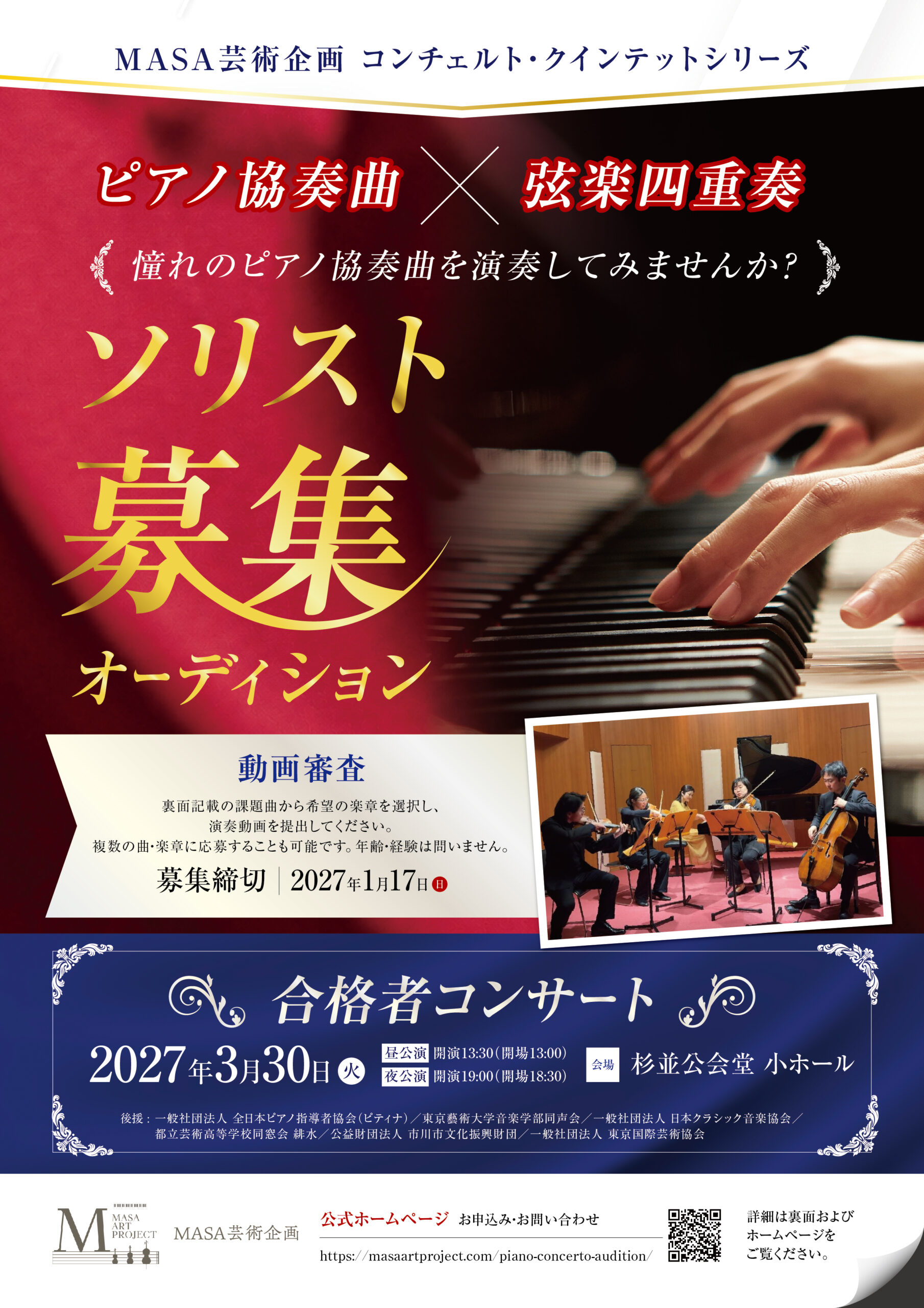 ピアノ協奏曲ソリストオーディション2027年3月30日杉並公会堂