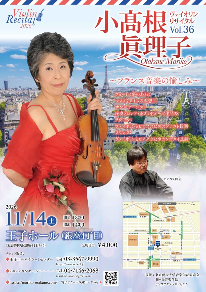 小高根眞理子ヴァイオリンリサイタルVol36